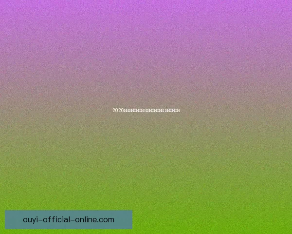 2026世界杯助攻榜揭晓 球员表现引发热议 未来之星浮现