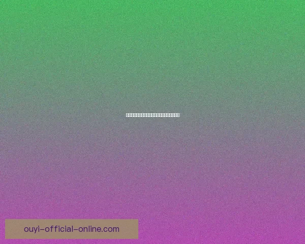 欧亿好用吗？全面解析功能体验与用户口碑评价