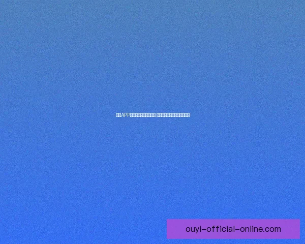 欧亿APP：创新引领数字化转型 助力企业高效管理与智能决策