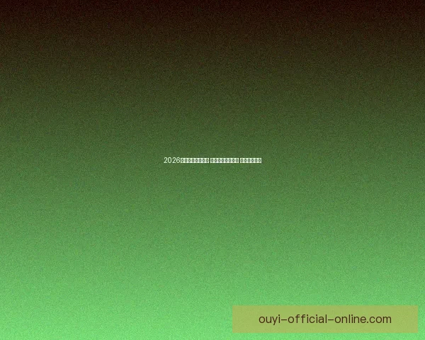 2026世界杯助攻榜揭晓 球员表现引发热议 未来之星浮现