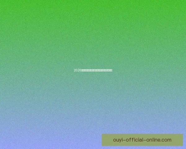 2026世界杯参赛队伍全解析各大洲球队争夺战一览