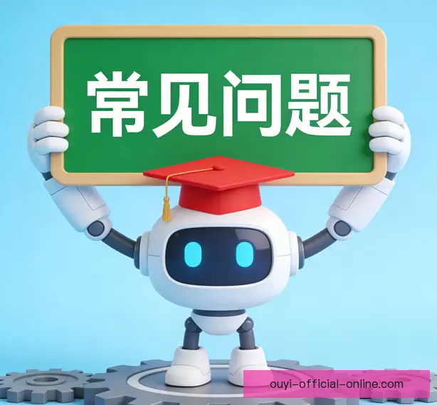 常见问题